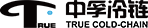 中孚冷链